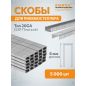 Скобы 6 мм тип 20GA 5000 штук STARTUL PROFI (ST4530-06)