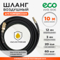 Шланг маслостойкий армированный ECO 6/12 мм 10 м быстросъемами (AHR-1006)