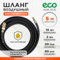 Шланг маслостойкий армированный ECO 10/16 мм 5 м быстросъемами (AHR-0510)