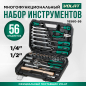 Набор инструментов 1/4", 1/2" 6 граней 56 предметов ВОЛАТ (18560-56)