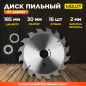 Диск пильный 185х30 мм 16 зубьев MOLOT по дереву (MCSD185T16W0029)