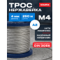 Трос М4 STARFIX DIN 3055 нержавеющая сталь A2 250 м (SMP-21090-250)