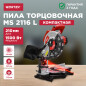 Пила торцовочная WORTEX MS 2116 L (0329124)