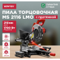Пила торцовочная WORTEX MS 2116 LMO (0329125)