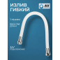 Излив гибкий для смесителя AV ENGINEERING белый (AVZAP-SWT)