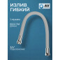 Излив гибкий для смесителя AV ENGINEERING серый (AVZAP-SGR)