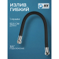 Излив гибкий для смесителя AV ENGINEERING чёрный (AVZAP-SBK)