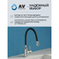 Излив гибкий для смесителя AV ENGINEERING чёрный (AVZAP-SBK) - Фото 8