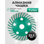 Чашка алмазная шлифовальная 125х22,2 мм Turbo ВОЛАТ (89050-125)