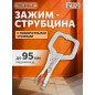 Зажим-струбцина 280 мм c поворотными упорами PRO STARTUL (PRO-6056-01)