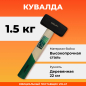 Кувалда 1,5 кг ВОЛАТ (10540-15)