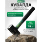 Кувалда 1,5 кг ВОЛАТ (10530-15)