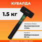 Кувалда 1,5 кг ВОЛАТ (10530-15)
