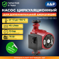 Насос циркуляционный A&P Titan-RS25-40-180 (AP118T005)
