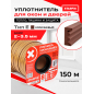 Уплотнитель тип E коричневый 10х4 мм STARFIX 150 м (SF1011-02)