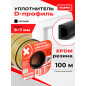 Уплотнитель тип D черный 9х8 мм STARFIX 100 м (SF1013-03)