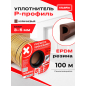 Уплотнитель тип P коричневый 9х5,5 мм STARFIX 100 м (SF1015-02)