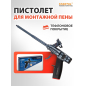 Пистолет для монтажной пены STARTUL Expert (SE4058)