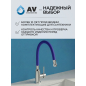 Излив гибкий для смесителя AV ENGINEERING синий (AVZAP-SBL) - Фото 8