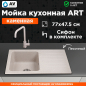Мойка из искусственного камня AV ENGINEERING Art песочный (AV770490ASNA)