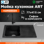 Мойка из искусственного камня AV ENGINEERING Art черный (AV770490ABKA)