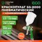 Краскопульт пневматический ECO SG-8000 (EC1534-14)