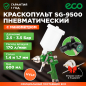 Краскопульт пневматический ECO SG-9500 с манометром (EC1536-01)