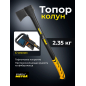 Топор-колун 2,35 кг STARTUL Metsa X24 (ST2035-24)