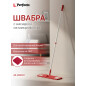 Швабра для пола PERFECTO LINEA с насадкой из микрофибры бордовая (43-392021)