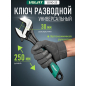 Ключ разводной 250 мм ВОЛАТ (12010-25)