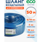 Шланг ПВХ армированный ECO 8/14 мм 50 м (AHA-508)