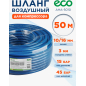Шланг ПВХ армированный ECO 10/16 мм 50 м (AHA-5010)
