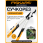 Сучкорез FISKARS LX94 PowerGear X средний (1020187)