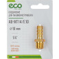 Переходник наружная резьба G1/4-елочка 10 мм ECO латунь (AB-MT14/E10) - Фото 3