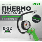 Пневмопистолет для подкачки шин ECO TIG-1