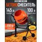 Бетономешалка DGM BK-150C (DG1541-4)