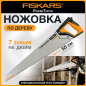 Ножовка по дереву 550 мм FISKARS PowerTooth (1062916)