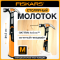 Молоток-гвоздодер 0,455 кг FISKARS M (1027202)