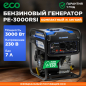 Генератор инверторный бензиновый ECO PE-3000RSI (EC1561-7)