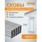 Скобы закаленные 8 мм тип 53 1000 штук STARTUL PROFI (ST4507-08)