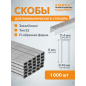 Скобы закаленные 8 мм тип 53 1000 штук STARTUL PROFI (ST4507-08)
