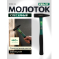 Молоток слесарный 0,4 кг ВОЛАТ (10180-04)