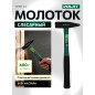 Молоток слесарный 0,4 кг ВОЛАТ (10180-04)