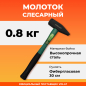 Молоток слесарный 0,8 кг ВОЛАТ (10180-08)