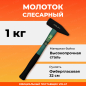 Молоток слесарный 1 кг ВОЛАТ (10180-10)