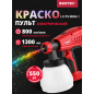 Краскораспылитель электрический WORTEX LX PS 0845-1 (0333222)