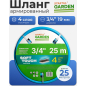 Шланг поливочный STARTUL Garden Soft Touch 3/4" 25 м (ST6040-3/4-25)