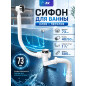 Сифон для ванны выпуск 73 мм гибкая труба 1 1/2" - 40/50 мм AV ENGINEERING (AVE129732)