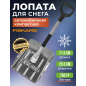 Лопата снеговая автомобильная 255х715 мм FISKARS (1000740)