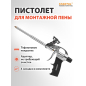 Пистолет для монтажной пены STARTUL PROFI (ST4057-1)